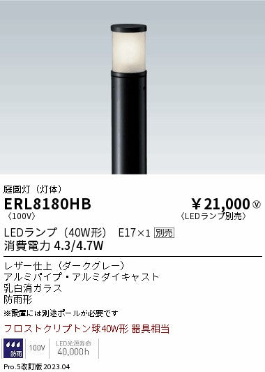 遠藤照明　庭園灯（灯体）　ERL8180HB