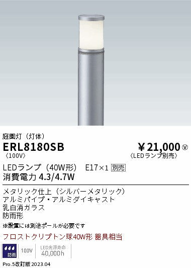 遠藤照明　庭園灯（灯体）　ERL8180SB