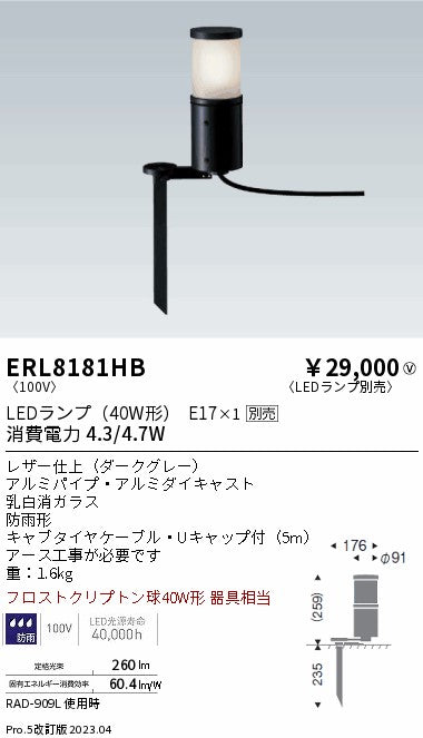 遠藤照明　庭園灯　ERL8181HB