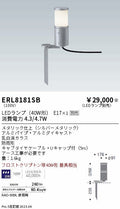 遠藤照明　庭園灯　ERL8181SB