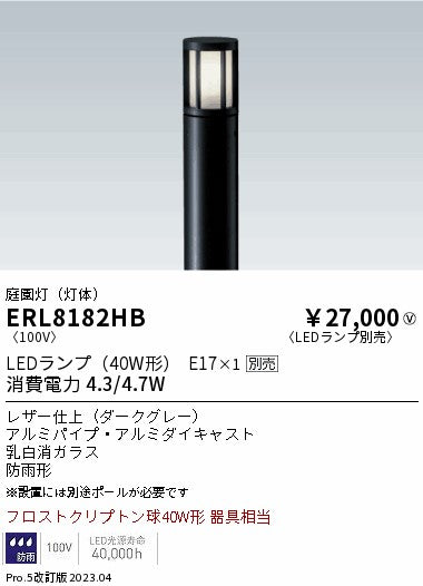遠藤照明　庭園灯（灯体）　ERL8182HB