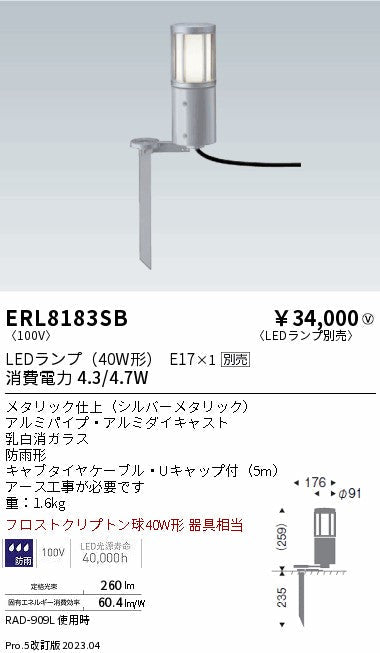 遠藤照明　庭園灯　ERL8183SB