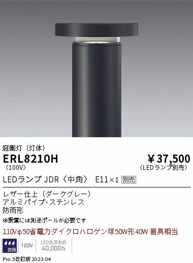 遠藤照明　庭園灯（灯体）　ERL8210H