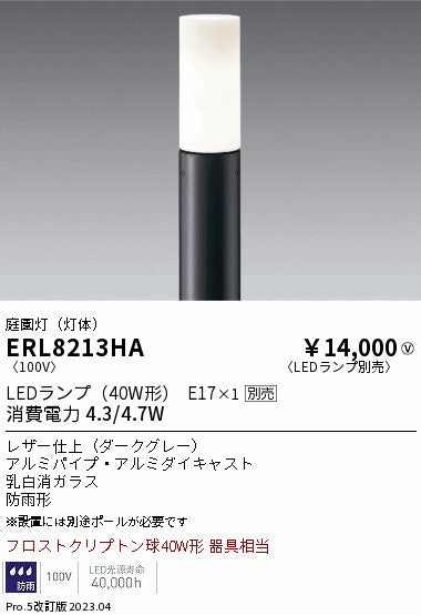 遠藤照明　庭園灯（灯体）ERL8213HA