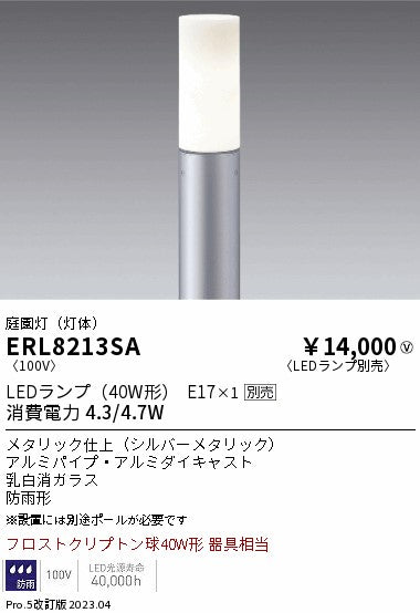 遠藤照明　庭園灯（灯体）ERL8213SA