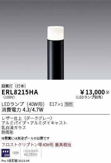 遠藤照明　庭園灯（灯体）　ERL8215HA