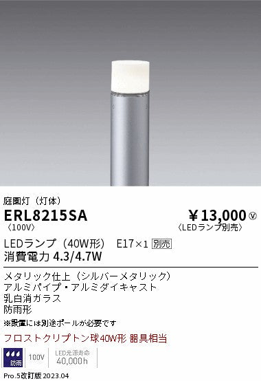 遠藤照明　庭園灯（灯体）　ERL8215SA