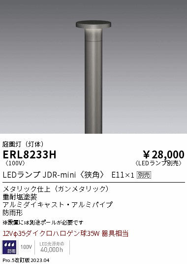 遠藤照明　庭園灯（灯体）　ERL8233H