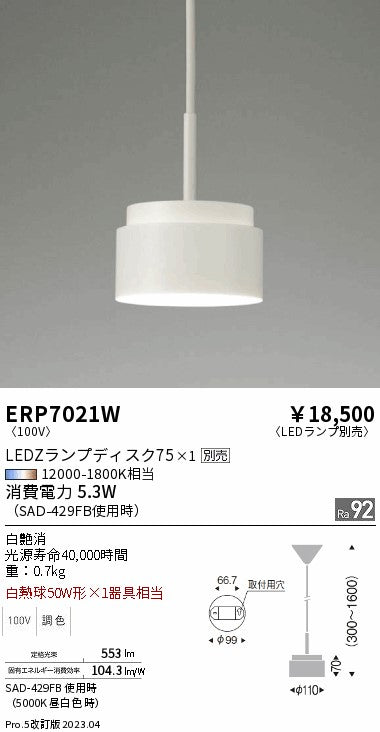 遠藤照明　ペンダント　ERP7021W