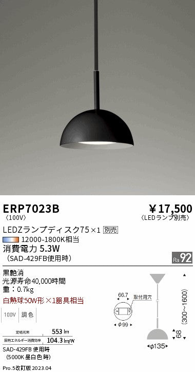遠藤照明　ペンダント　ERP7023B