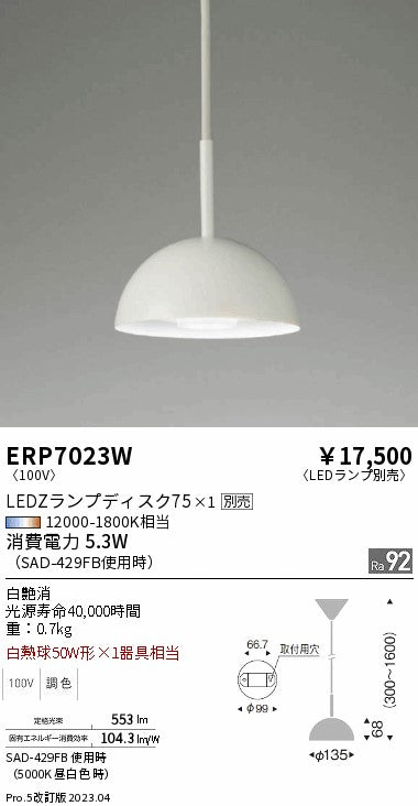 遠藤照明　ペンダント　ERP7023W