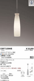 遠藤照明　ペンダント　ERP7109MB