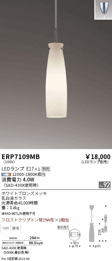 遠藤照明　ペンダント　ERP7109MB