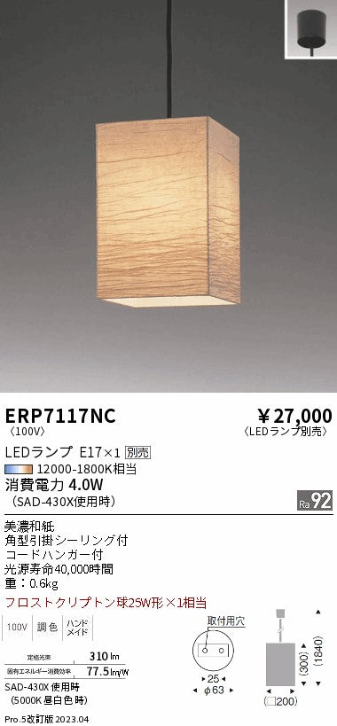 遠藤照明　和風照明ペンダント　ERP7117NC