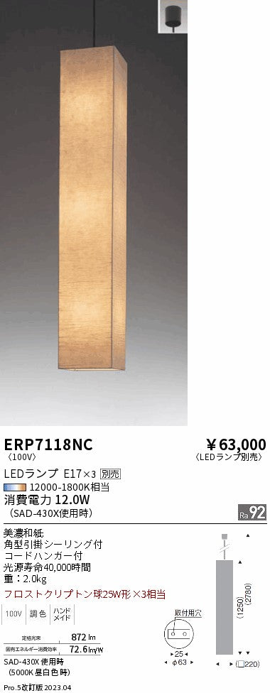 遠藤照明　和風照明ペンダント　ERP7118NC