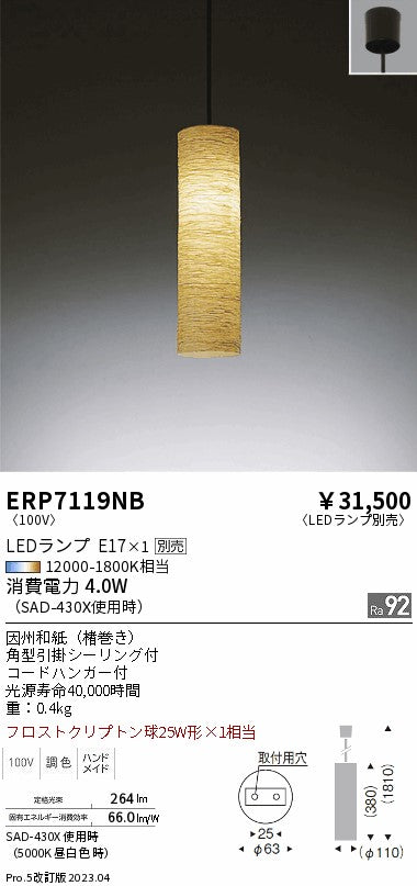 遠藤照明　和風照明ペンダント　ERP7119NB