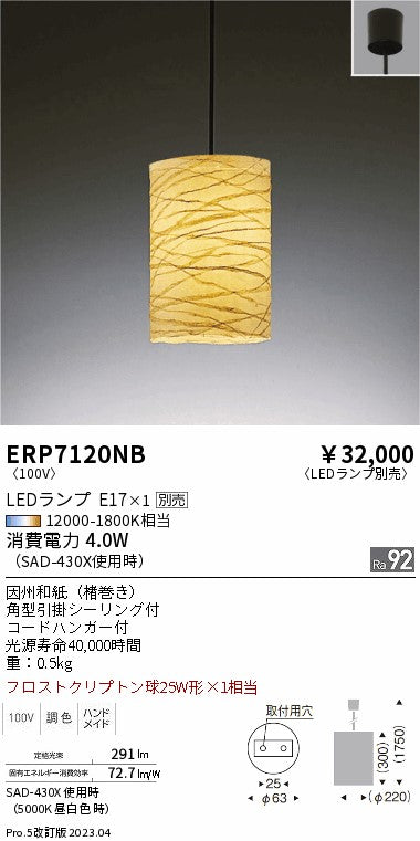 遠藤照明　和風照明ペンダント　ERP7120NB