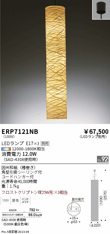 遠藤照明　和風照明ペンダント　ERP7121NB