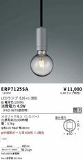 遠藤照明　ペンダント　ERP7125SA