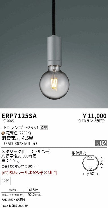 遠藤照明　ペンダント　ERP7125SA