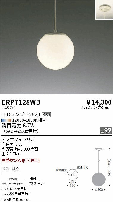 遠藤照明　ペンダント　ERP7128WB