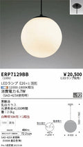 遠藤照明　ペンダント　ERP7129BB