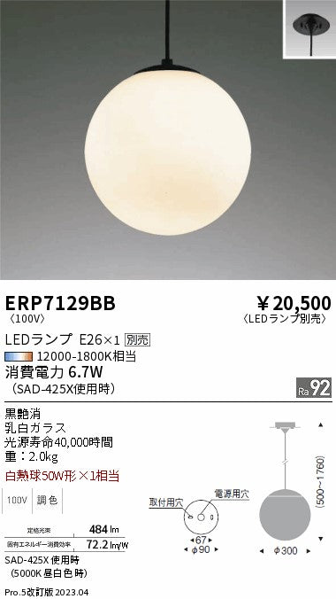 遠藤照明　ペンダント　ERP7129BB