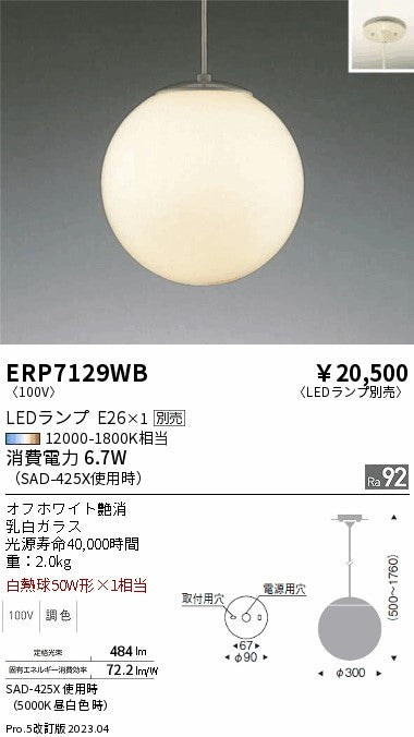 遠藤照明　ペンダント　ERP7129WB