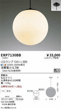 遠藤照明　ペンダント　ERP7130BB