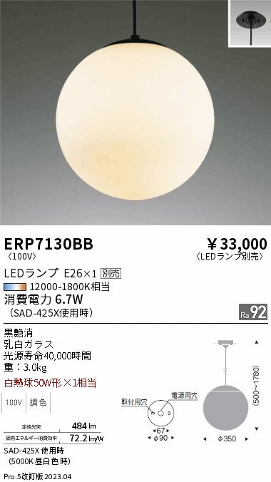 遠藤照明　ペンダント　ERP7130BB