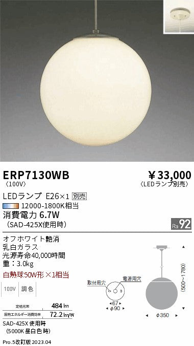 遠藤照明　ペンダント　ERP7130WB