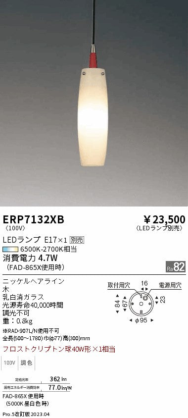 遠藤照明　ペンダント　ERP7132XB