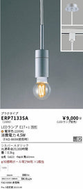 遠藤照明　ペンダント　ERP7133SA
