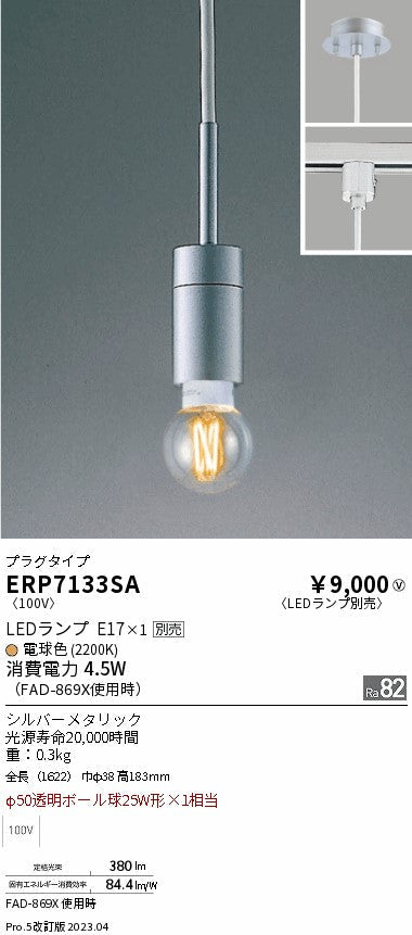 遠藤照明　ペンダント　ERP7133SA