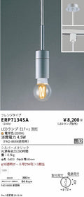 遠藤照明　ペンダント　ERP7134SA