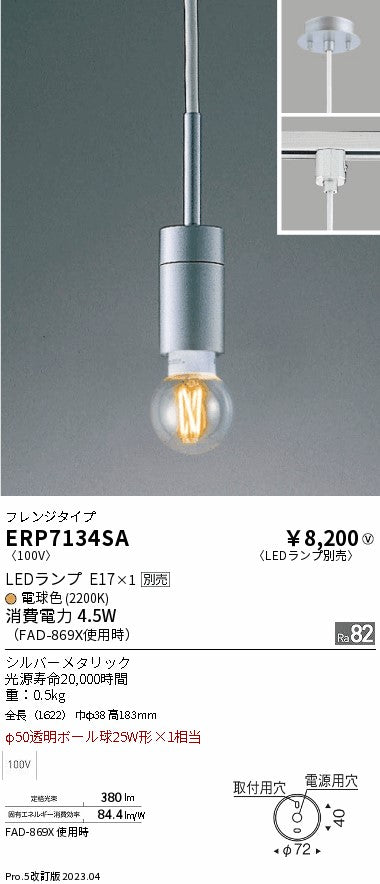 遠藤照明　ペンダント　ERP7134SA