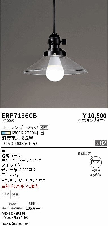 遠藤照明　和風照明ペンダント　ERP7136CB