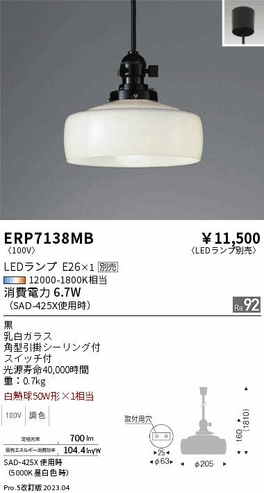 遠藤照明　和風照明ペンダント　ERP7138MB
