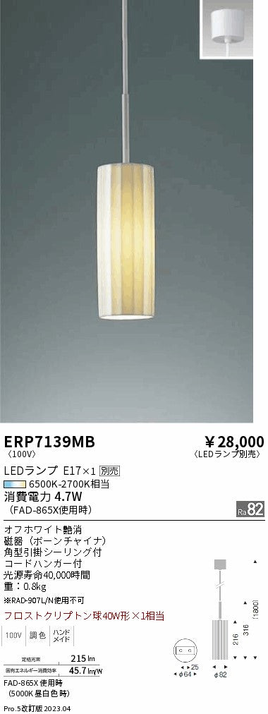 遠藤照明　ペンダント　ERP7139MB