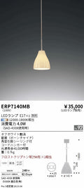 遠藤照明　ペンダント　ERP7140MB