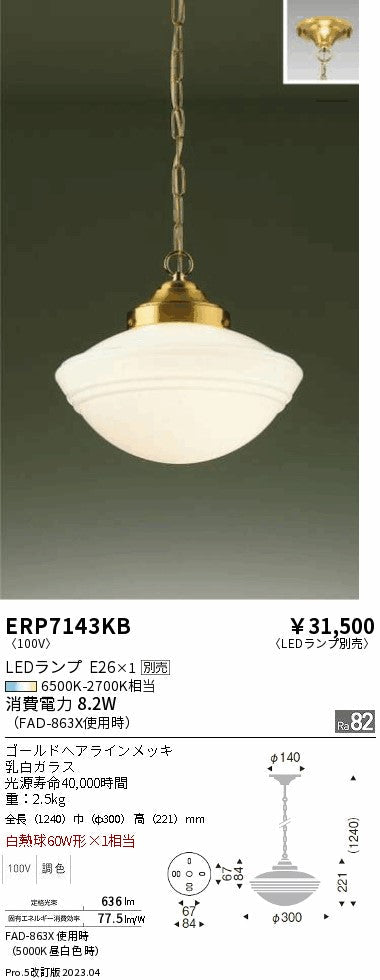 遠藤照明　ペンダント　ERP7143KB