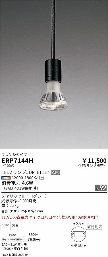 遠藤照明　ペンダント　ERP7144H