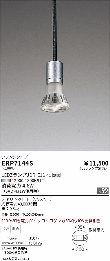 遠藤照明　ペンダント　ERP7144S