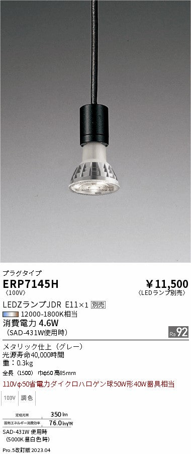 遠藤照明　ペンダント　ERP7145H