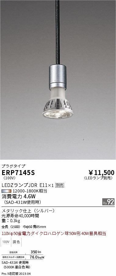 遠藤照明　ペンダント　ERP7145S