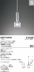 遠藤照明　ペンダント　ERP7154CB