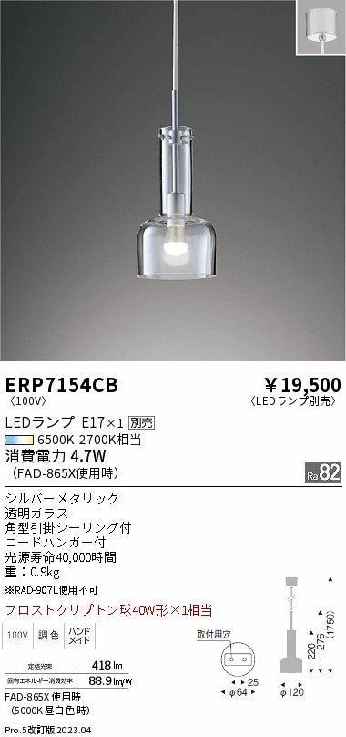 遠藤照明　ペンダント　ERP7154CB