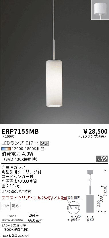 遠藤照明　ペンダント　ERP7155MB