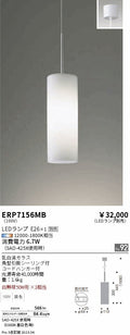 遠藤照明　ペンダント　ERP7156MB