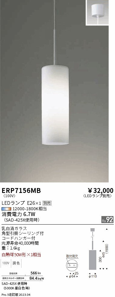 遠藤照明　ペンダント　ERP7156MB